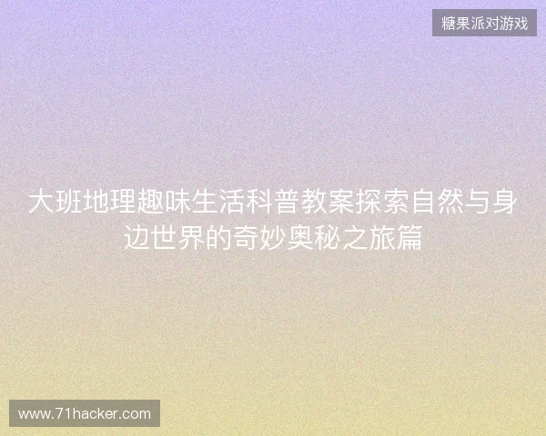 大班地理趣味生活科普教案探索自然与身边世界的奇妙奥秘之旅篇